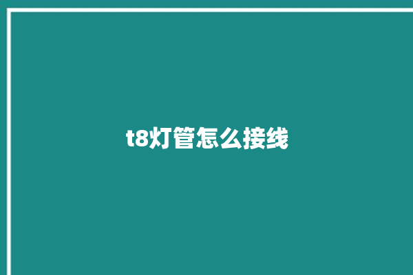 t8灯管怎么接线