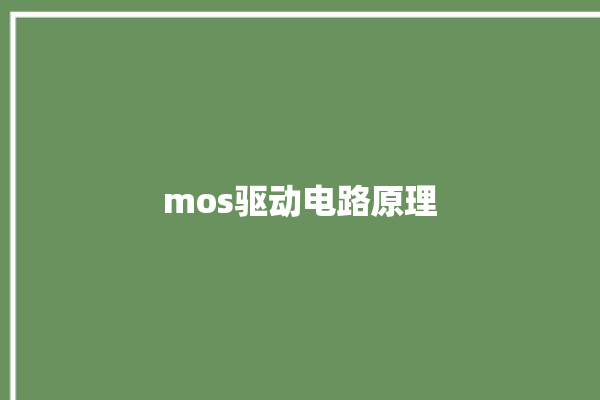 mos驱动电路原理