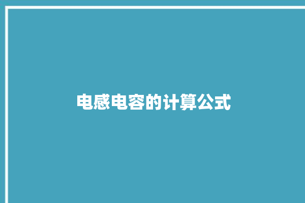 电感电容的计算公式