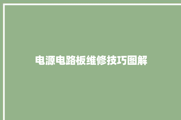 电源电路板维修技巧图解