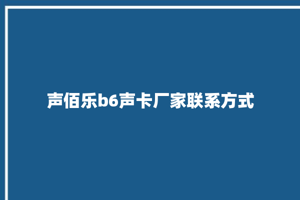 声佰乐b6声卡厂家联系方式