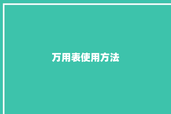 万用表使用方法