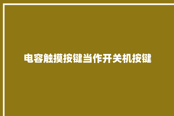 电容触摸按键当作开关机按键