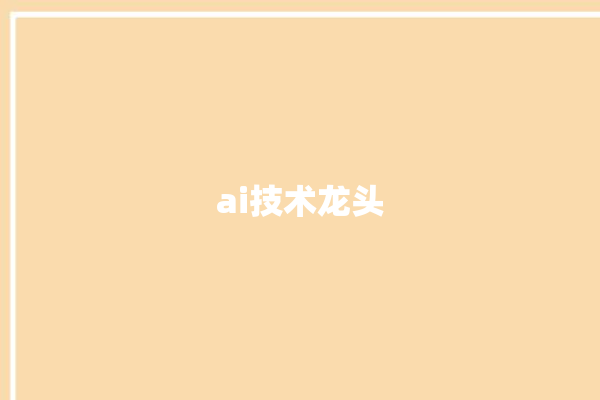 ai技术龙头