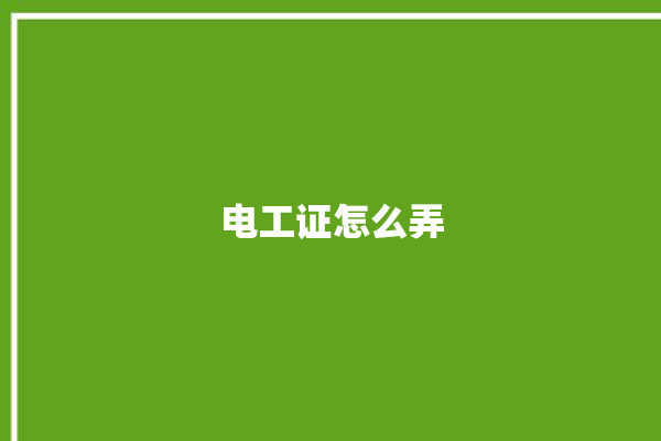 电工证怎么弄