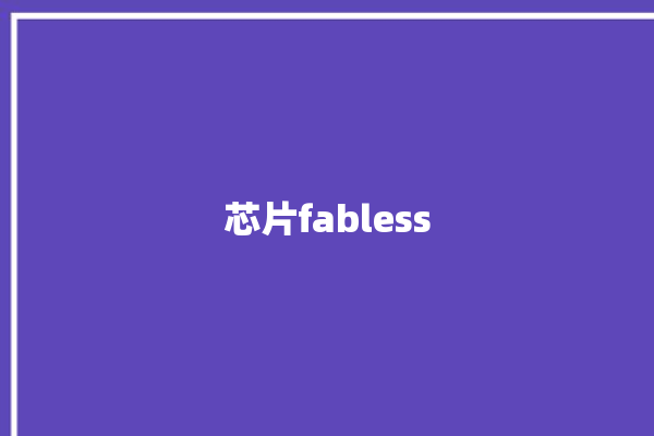 芯片fabless