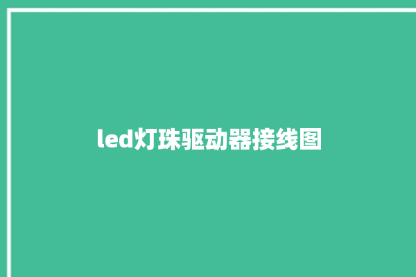 led灯珠驱动器接线图