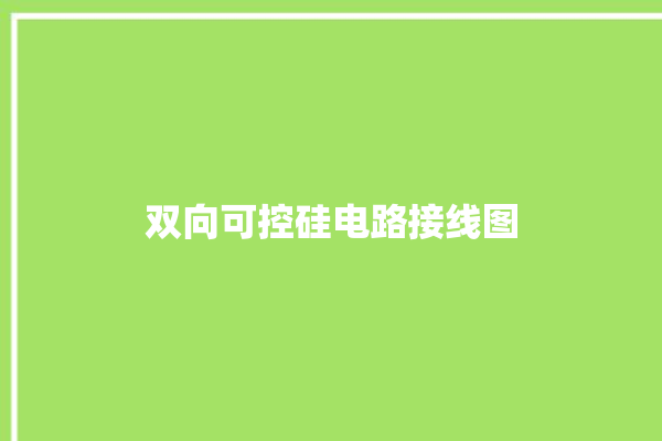 双向可控硅电路接线图