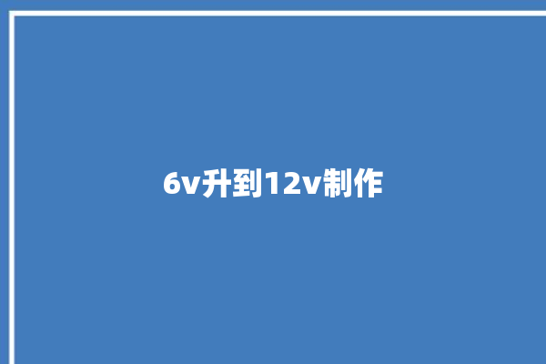 6v升到12v制作