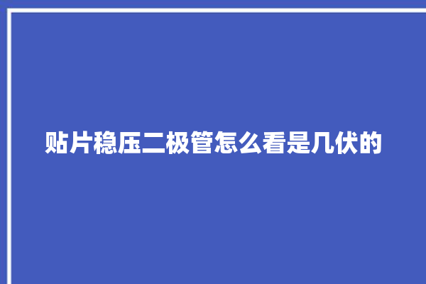 贴片稳压二极管怎么看是几伏的