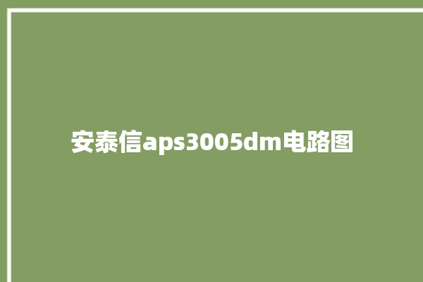 安泰信aps3005dm电路图