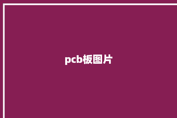 pcb板图片