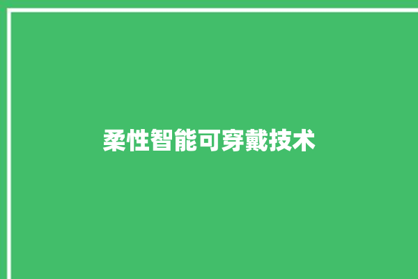 柔性智能可穿戴技术