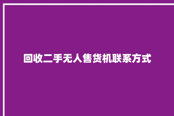 回收二手无人售货机联系方式