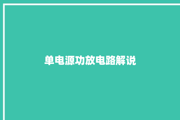 单电源功放电路解说