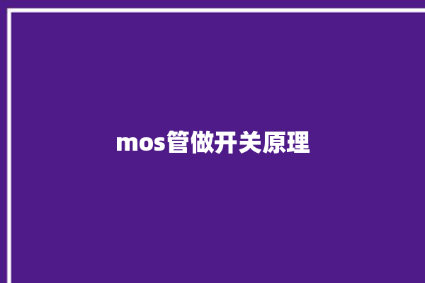 mos管做开关原理