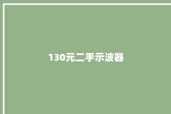 130元二手示波器