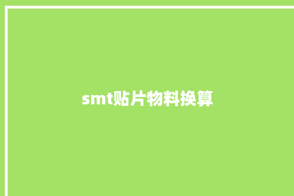 smt贴片物料换算