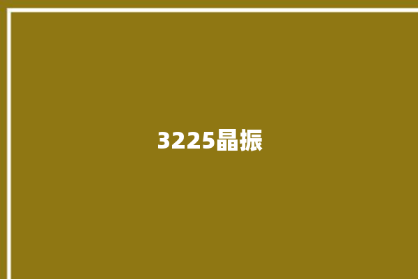 3225晶振