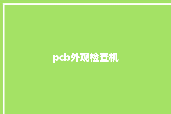 pcb外观检查机