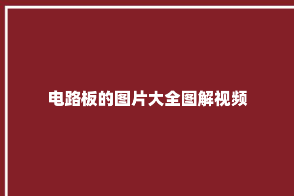 电路板的图片大全图解视频