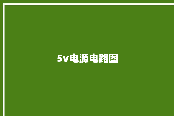 5v电源电路图