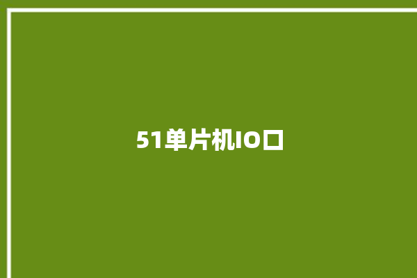 51单片机IO口