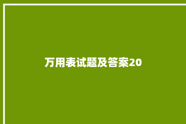 万用表试题及答案20