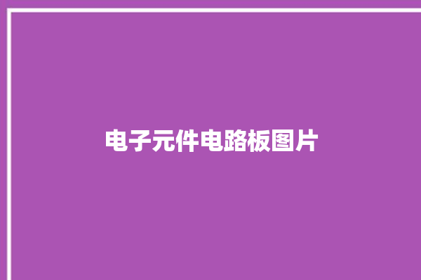 电子元件电路板图片