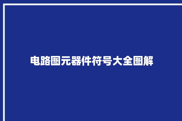 电路图元器件符号大全图解