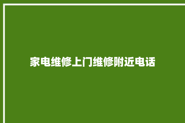 家电维修上门维修附近电话