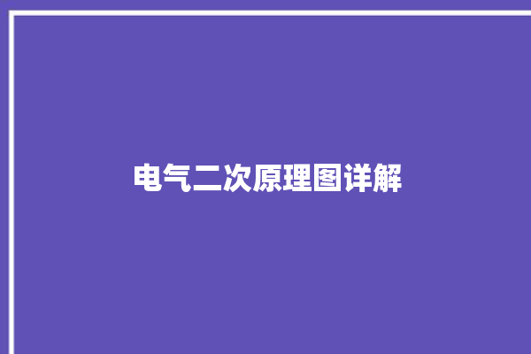 电气二次原理图详解