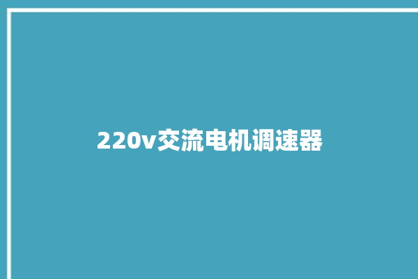 220v交流电机调速器