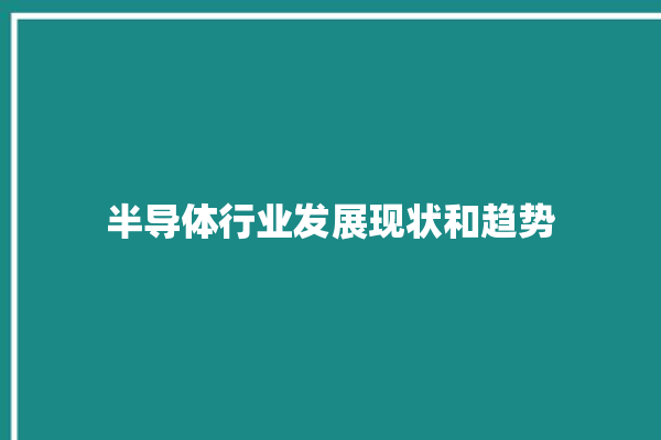 半导体行业发展现状和趋势