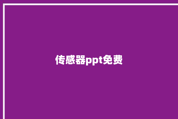 传感器ppt免费