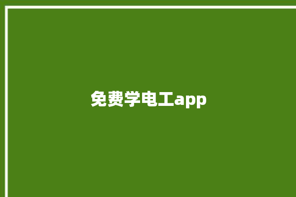 免费学电工app