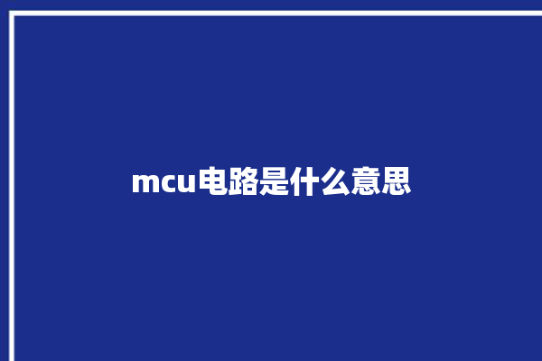 mcu电路是什么意思