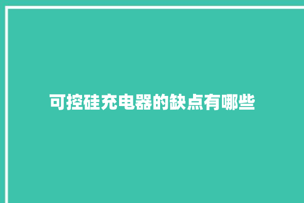 可控硅充电器的缺点有哪些