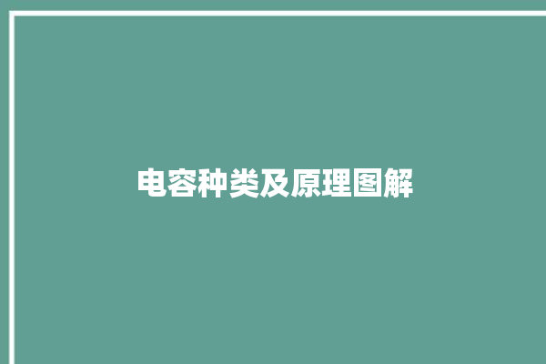 电容种类及原理图解