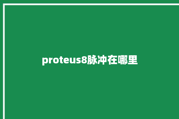 proteus8脉冲在哪里