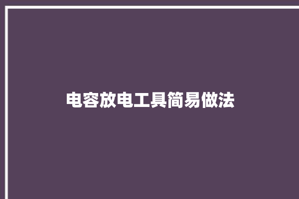 电容放电工具简易做法