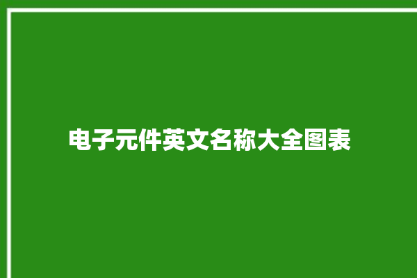 电子元件英文名称大全图表