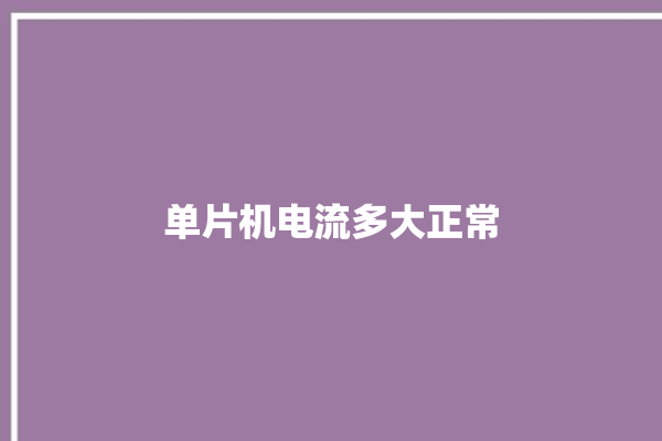 单片机电流多大正常