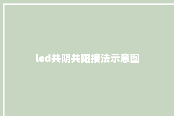 led共阴共阳接法示意图