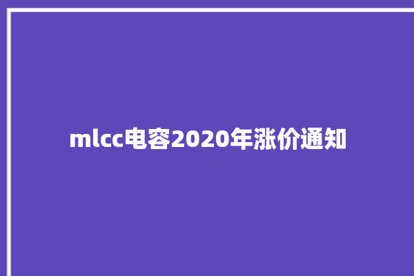 mlcc电容2020年涨价通知