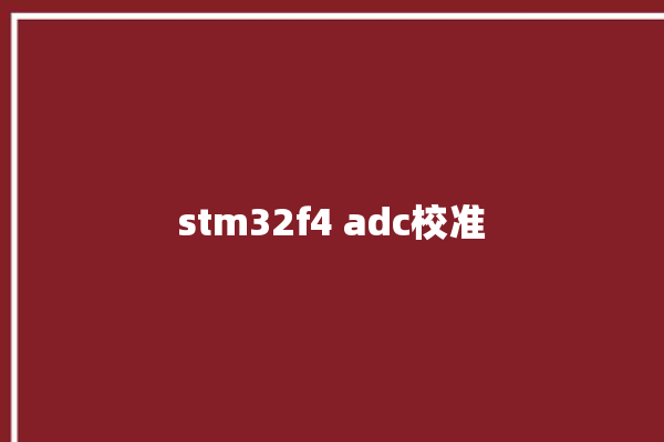 stm32f4 adc校准