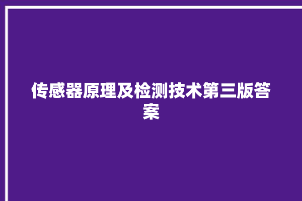 传感器原理及检测技术第三版答案