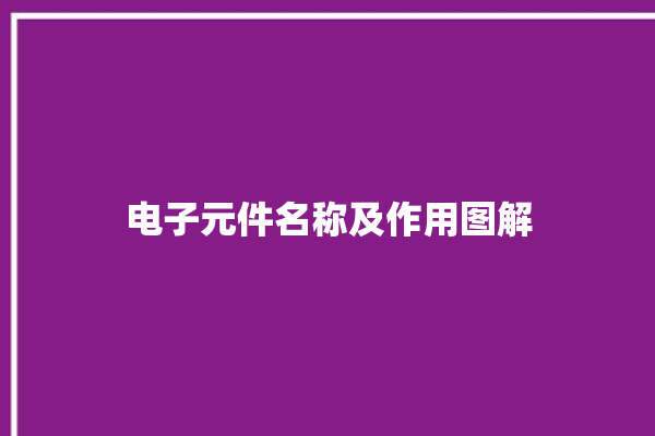 电子元件名称及作用图解