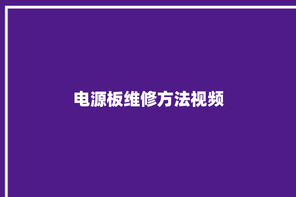 电源板维修方法视频