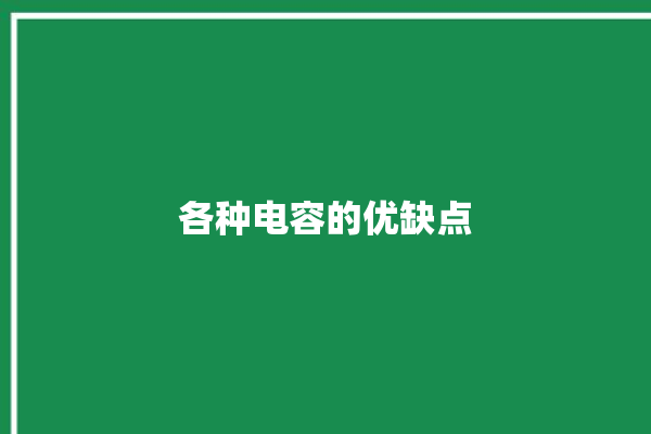 各种电容的优缺点